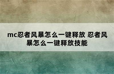 mc忍者风暴怎么一键释放 忍者风暴怎么一键释放技能